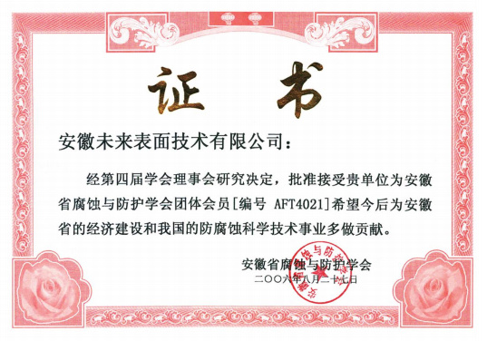 Group member of Anhui Corrosion and Protection Society Group member of Anhui Corrosion and Protection Society