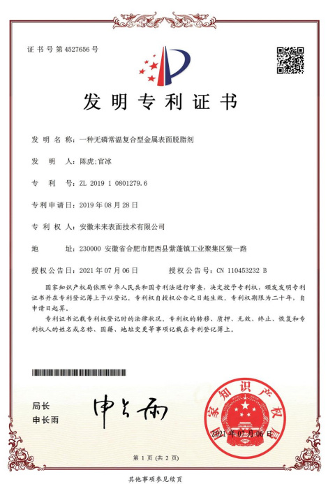 A kind of phosphorus-free normal temperature composite metal surface degreasing agent A kind of phosphorus-free normal temperature composite metal surface degreasing agent