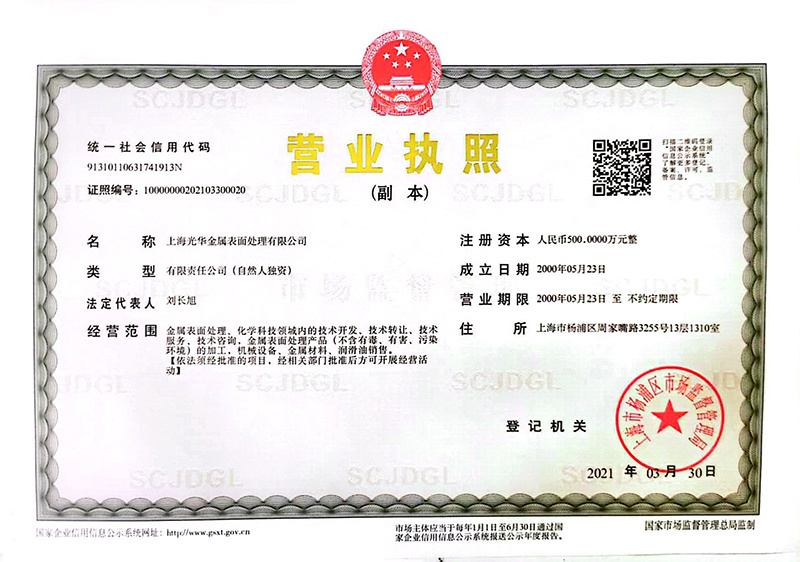 Business license of Shanghai Guanghua Shine Metal Surface Treatment Co., Ltd. Business license of Shanghai Guanghua Shine Metal Surface Treatment Co., Ltd.