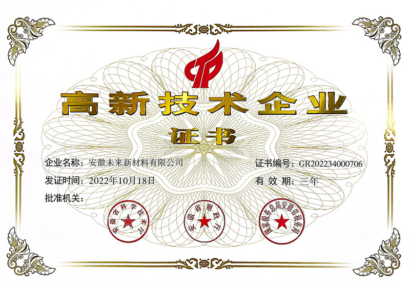 High-level Enterprise Certificate of Anhui Future New Materials Co., Ltd. High-level Enterprise Certificate of Anhui Future New Materials Co., Ltd.